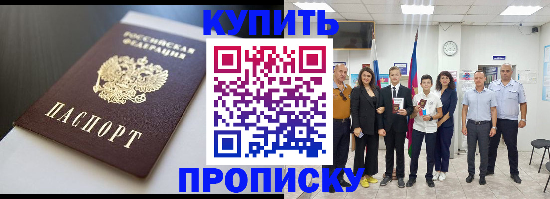 купить прописку в Ермолино